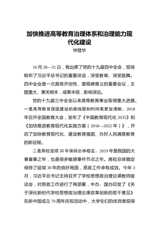 钟登华：加快推进高等教育治理体系和治理能力现代化建设