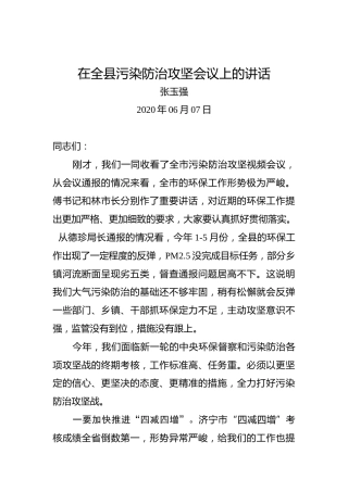 张玉强：在全县污染防治攻坚会议上的讲话