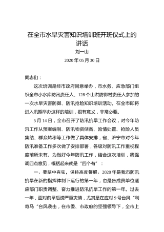 刘一山：在全市水旱灾害知识培训班开班仪式上的讲话