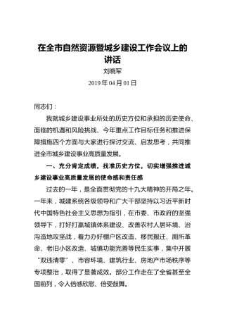 刘晓军：在全市自然资源暨城乡建设工作会议上的讲话