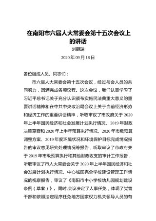 刘朝瑞：在南阳市六届人大常委会第十五次会议上的讲话