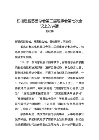 池秋娜：在福建省慈善总会第三届理事会第七次会议上的讲话