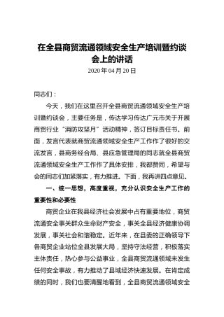 在全县商贸流通领域安全生产培训暨约谈会上的讲话