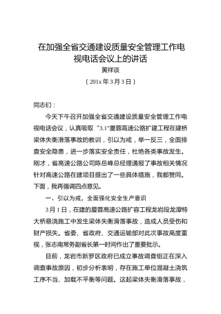 黄祥谈：在加强全省交通建设质量安全管理工作电视电话会议上的讲话