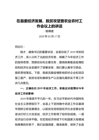 杨博理：在县委经济发展、脱贫攻坚暨农业农村工作会议上的讲话