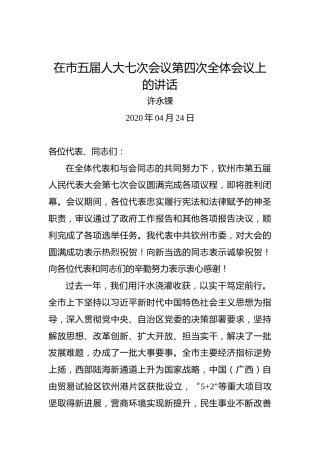 许永锞：在市五届人大七次会议第四次全体会议上的讲话