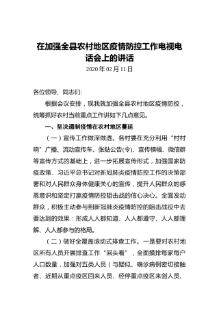 在加强全县农村地区疫情防控工作电视电话会上的讲话