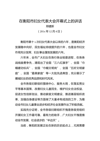 郑建新：在衡阳市妇女代表大会开幕式上的讲话