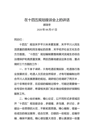 郝效冬：在十四五规划座谈会上的讲话