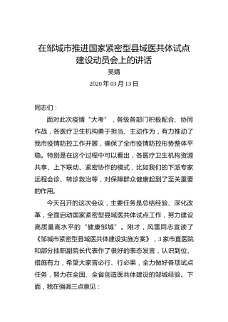 吴婧：在邹城市推进国家紧密型县域医共体试点建设动员会上的讲话