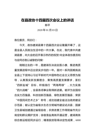 陈平：在县政协十四届四次会议上的讲话