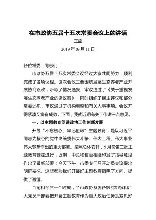 王益：在市政协五届十五次常委会议上的讲话