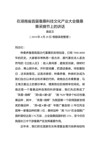 袁延文：在湖南省首届蚕桑科技文化产业大会暨桑果采摘节上的讲话