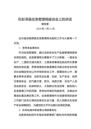 曾宪奎：在彭泽县应急管理局座谈会上的讲话