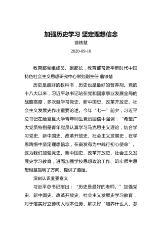 翁铁慧：加强历史学习坚定理想信念
