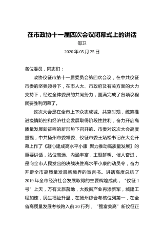 邵卫：在市政协十一届四次会议闭幕式上的讲话