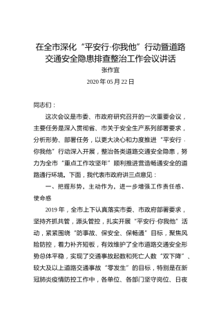 张作宜：在全市深化“平安行·你我他”行动暨道路交通安全隐患排查整治工作会议讲话