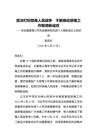 赵克志：坚决打好禁毒人民战争 不断推动禁毒工作取得新成效——在全国禁毒工作先进集体和先进个人表彰会议上的讲话