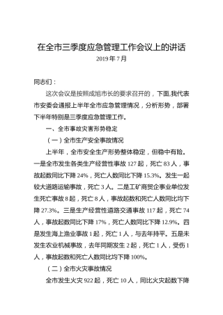 在全市三季度应急管理工作会议上的讲话