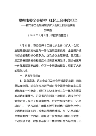 郑荣胜：贯彻市委全会精神扛起工会使命担当——在市总工会领导班子扩大会议上的讲话摘要