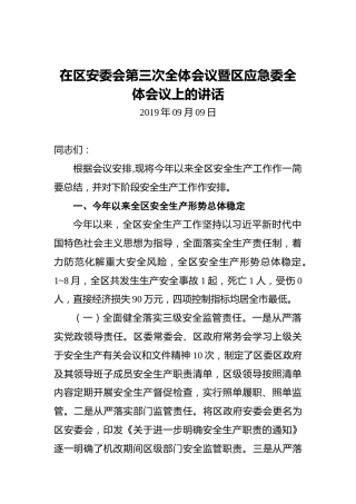 在区安委会第三次全体会议暨区应急委全体会议上的讲话