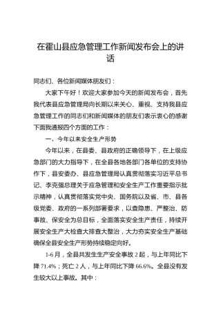 在霍山县应急管理工作新闻发布会上的讲话