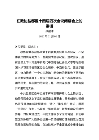 张建洋：在政协盐都区十四届四次会议闭幕会上的讲话