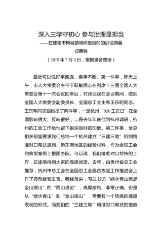 郑荣胜：深入三学守初心参与治理显担当——在建德市梅城镇调研座谈时的讲话摘要