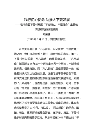 郑荣胜：践行初心使命助推大下姜发展——在淳安县下姜村开展“不忘初心、牢记使命”主题教育调研时的讲话摘要