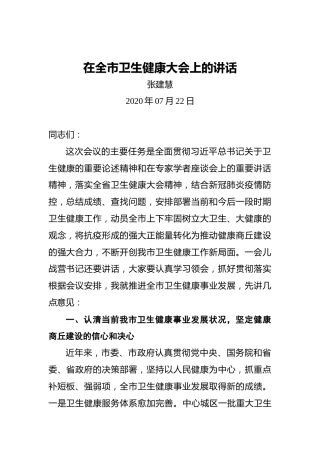 张建慧：在全市卫生健康大会上的讲话