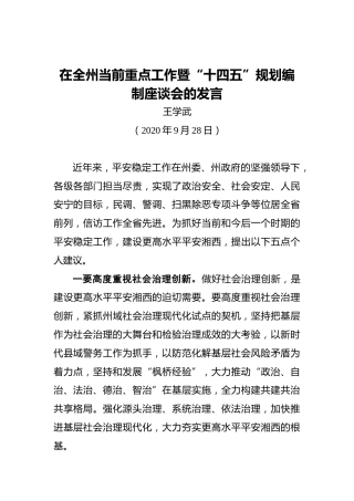 王学武：在全州当前重点工作暨“十四五”规划编制座谈会的发言