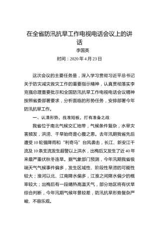 李国英：在全省防汛抗旱工作电视电话会议上的讲话