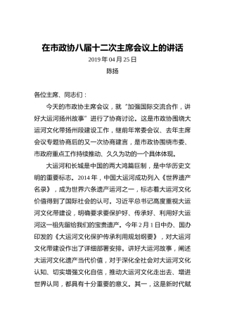 陈扬：在市政协八届十二次主席会议上的讲话