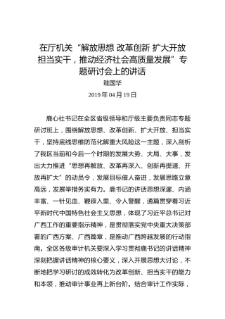 眭国华：在厅机关“解放思想改革创新扩大开放担当实干，推动经济社会高质量发展”专题研讨会上的讲话