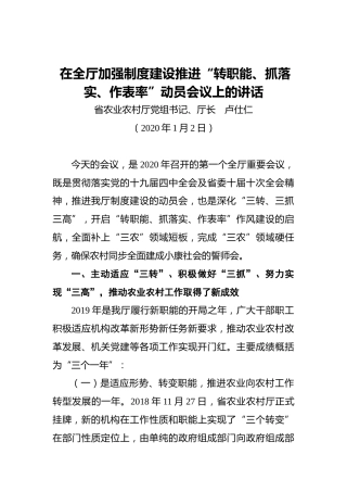 卢仕仁：在全厅加强制度建设推进“转职能、抓落实、作表率”动员会议上的讲话