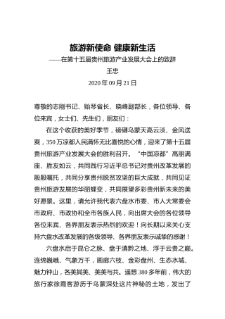 王忠：旅游新使命健康新生活——在第十五届贵州旅游产业发展大会上的致辞