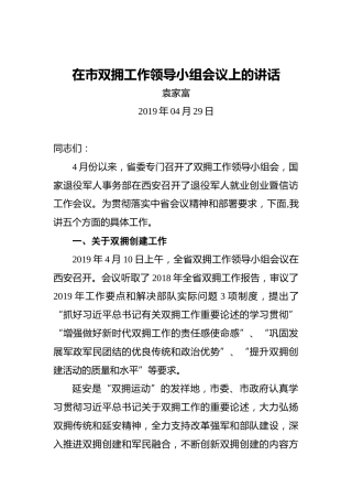 袁家富：在市双拥工作领导小组会议上的讲话