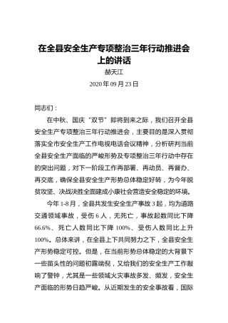 赫天江：在全县安全生产专项整治三年行动推进会上的讲话