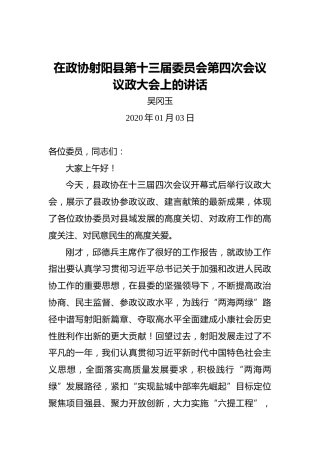 吴冈玉：在政协射阳县第十三届委员会第四次会议议政大会上的讲话