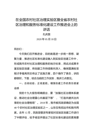 孔庆国：在全国农村社区治理实验区暨全省农村社区治理和服务标准化建设工作推进会上的讲话