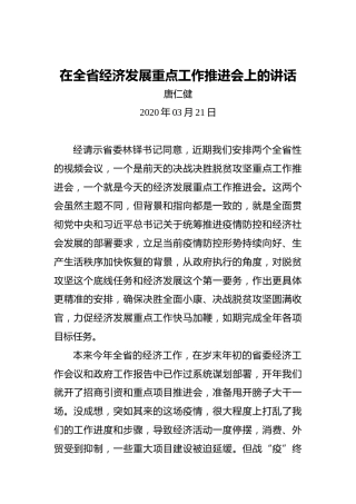 唐仁健：在全省经济发展重点工作推进会上的讲话