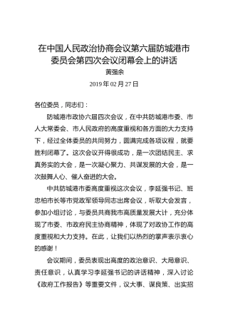 黄强余：在中国人民政治协商会议第六届防城港市委员会第四次会议闭幕会上的讲话