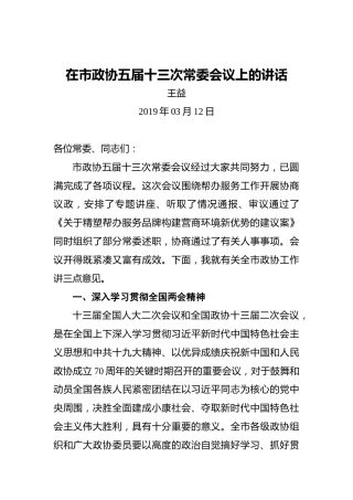 王益：在市政协五届十三次常委会议上的讲话