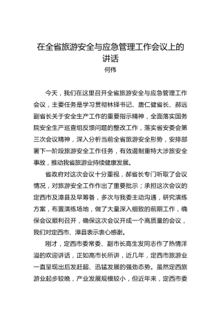 何伟：在全省旅游安全与应急管理工作会议上的讲话