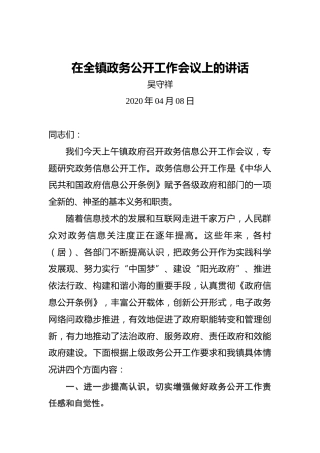 吴守祥：在全镇政务公开工作会议上的讲话