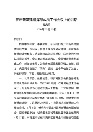 杜庆节：在市新基建指挥部成员工作会议上的讲话