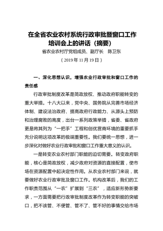 陈卫东：在全省农业农村系统行政审批暨窗口工作培训会上的讲话（摘要）