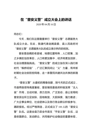 在“普安义警”成立大会上的讲话