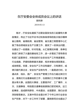 陈利幸：在厅安委会全体成员会议上的讲话