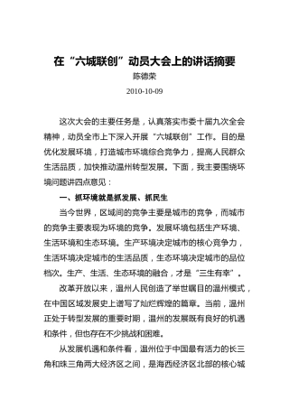 陈德荣：在“六城联创”动员大会上的讲话摘要